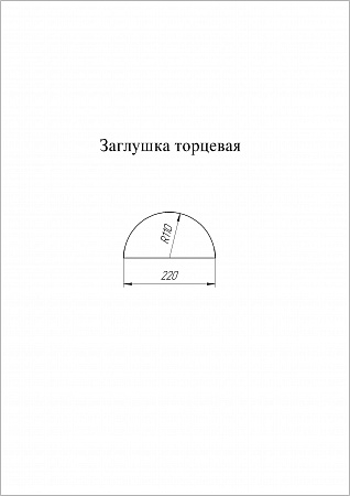 Заглушка к полукруглому коньку торцевая Grand Line (Гранд Лайн), покрытие Satin 0.5, цвета по каталогу RAL и RR