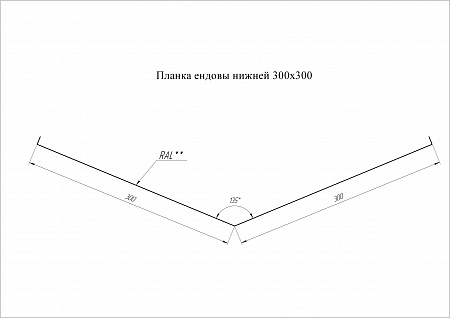 Ендова нижняя Grand Line (Гранд Лайн), покрытие Satin 0.5, 300х300 мм, цвета по каталогу RAL и RR