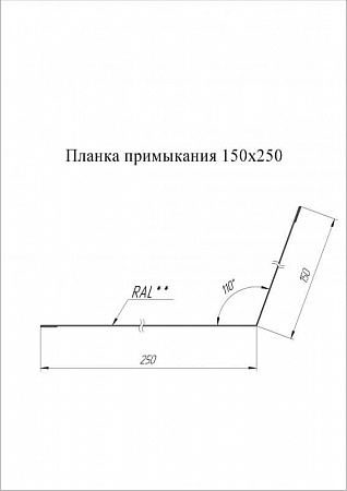 Планка примыкания Grand Line (Гранд Лайн), покрытие Satin Matt 0.5, 150х250 мм, цвета по каталогу RAL и RR