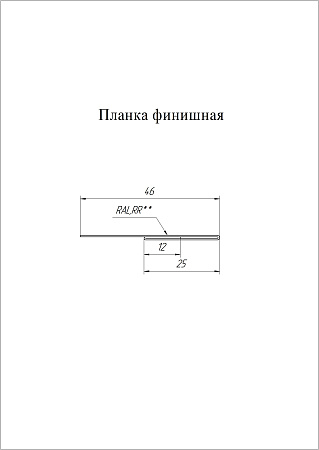 Планка финишная 46х25 Grand Line / Гранд Лайн, Rooftop бархат 0.5, цвета по каталогу RAL и RR