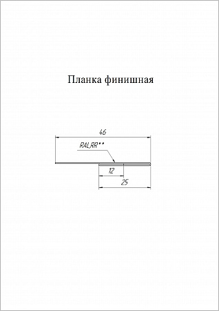 Планка финишная 46х25 Grand Line / Гранд Лайн, PE 0.45, цвета по каталогу RAL и RR