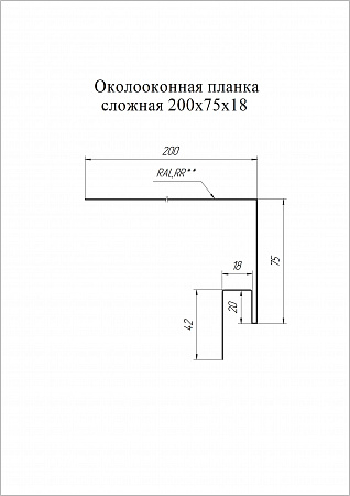 Околооконная планка сложная 200х75х18 (J-фаска)  Grand Line / Гранд Лайн, GreenCoat Pural (Pural Matt) 0.5, цвета по каталогу RAL и RR