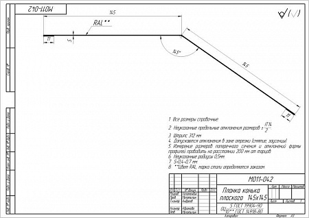 Конек плоский Grand Line (Гранд Лайн), покрытие Drap 0.45, 145х145 мм, цвета по каталогу RAL и RR