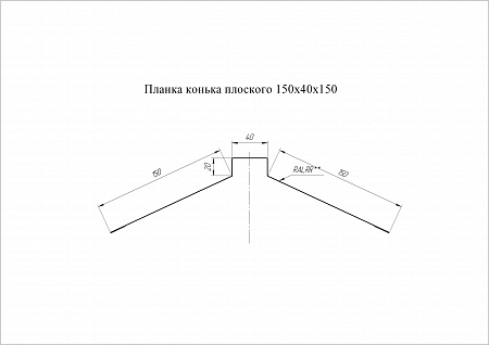 Конек плоский Grand Line (Гранд Лайн), покрытие Satin 0.5, 150х40х150 мм, цвета по каталогу RAL и RR