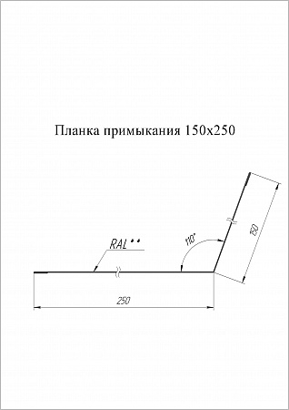 Планка примыкания Grand Line (Гранд Лайн), покрытие PurLite Matt 0.5, 150х250 мм, цвета по каталогу RAL и RR