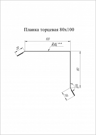 Планка торцевая Grand Line (Гранд Лайн), покрытие Satin Matt 0.5, 80х100 мм, цвета по каталогу RAL и RR