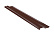 Прижимная планка Eurovent Flex Line ALU, 2 м. RAL 8017 коричневый
