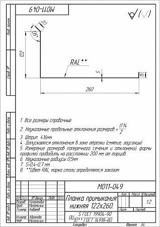 Планка примыкания нижняя Grand Line (Гранд Лайн), покрытие PurLite Matt 0.5, 122х260 мм, цвета по каталогу RAL и RR