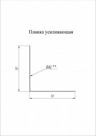 Планка снегозадержания усиливающая Grand Line (Гранд Лайн), покрытие Satin Matt 0.5, цвета по каталогу RAL и RR