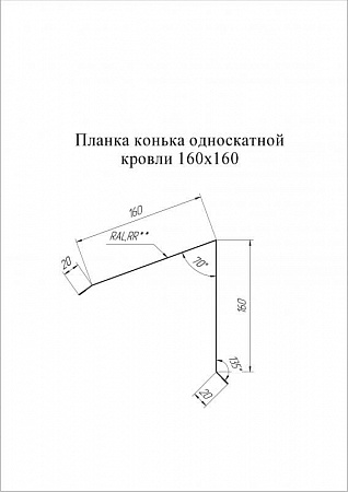 Планка конька односкатной кровли Grand Line (Гранд Лайн), покрытие PurLite Matt 0.5, 180х160 мм, цвета по каталогу RAL и RR