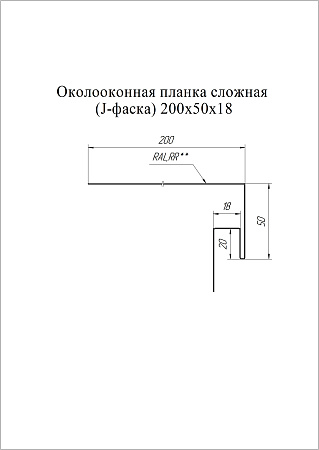 Околооконная планка сложная 200х50х18 (J-фаска)  Grand Line / Гранд Лайн, GreenCoat Pural (Pural Matt) 0.5, цвета по каталогу RAL и RR