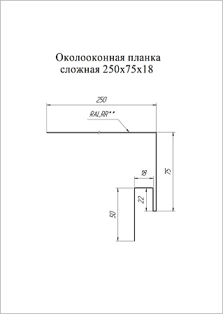 Околооконная планка сложная 250х75х18 (J-фаска) Grand Line / Гранд Лайн, Drap 0.45, цвета по каталогу RAL и RR