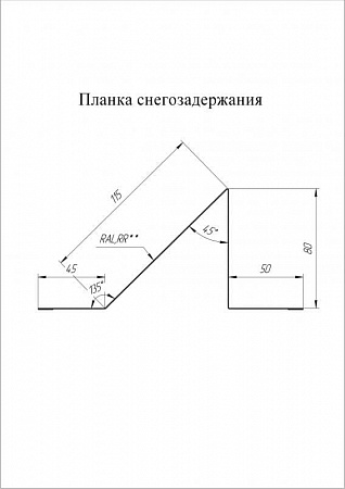 Планка снегозадержания Grand Line (Гранд Лайн), покрытие Satin 0.5, цвета по каталогу RAL и RR