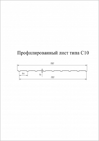 Профнастил С10А Гранд Лайн / Grand Line 0.5 PurLite Matt Zn 180, цвет RAL 8017 (шоколад)