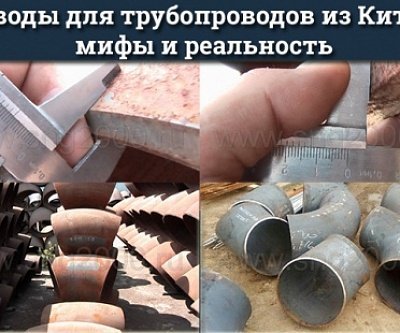 Отводы для трубопроводов из Китая: мифы и реальность