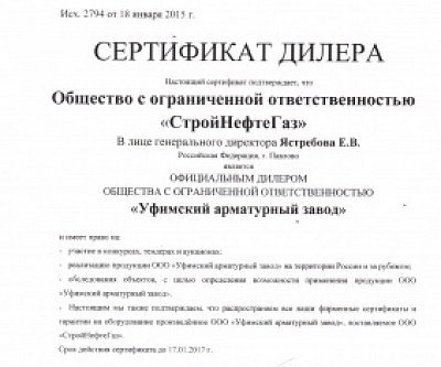 Компания «СтройНефтеГаз» стала официальным дилером ООО «Уфимский арматурный завод»