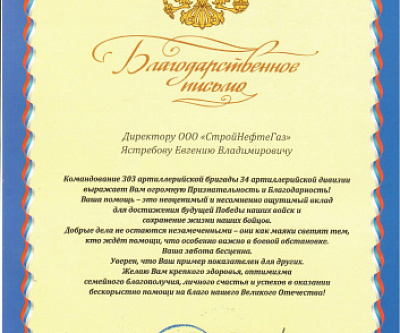 Получили благодарственное письмо от командования 303 артиллерийской бригады 34 артиллерийской дивизии 
