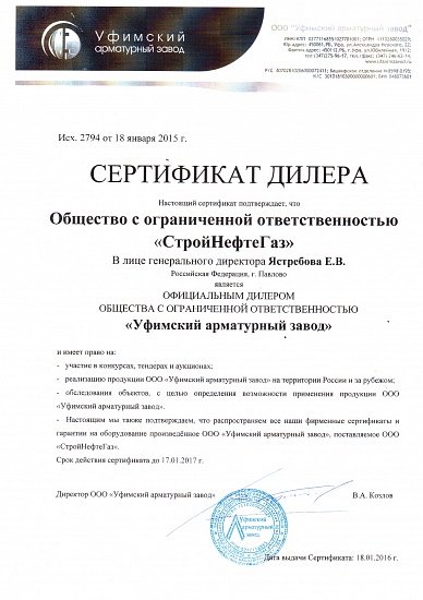 Cертификат ООО «Уфимский арматурный завод»