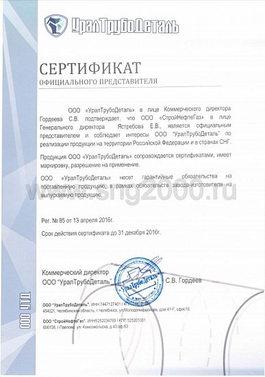 Cертификат ООО "УралТрубоДеталь"