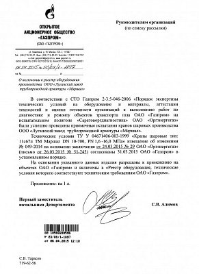 ТД "Маршал" Письмо о внесении продукции в реестр ОАО «Газпром»