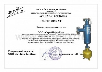 Cертификат РоСКом-ТехМаш