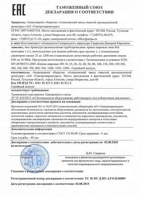 АО "Тяжпромарматура"  Таможенный союз Декларация о соответствии