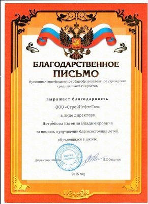 Благодарственное письмо МБОУ СШ г. Горбатов
