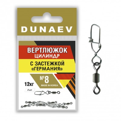 Вертлюжок цилиндр с застежкой "Германия" Dunaev # 8