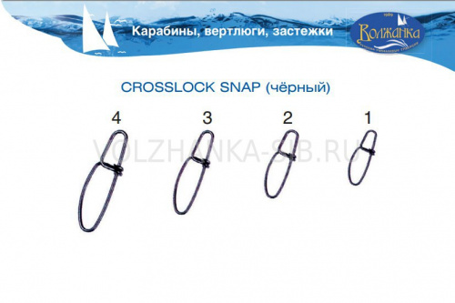 Застежка "Волжанка" Crosslock Snap # 3 тест 38кг (10шт)