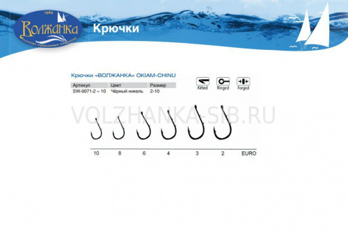 Крючки "Волжанка" Okiam-Chinu # 4 (10шт/уп)