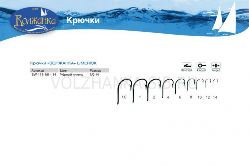 Крючки "Волжанка" Limerick #  14 (10шт/уп)