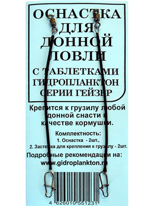 Оснастки для донной ловли с Гидропланктон Гейзер, 2 шт./уп.			
