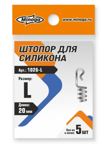 1026-L Штопор для силикона MINOGA, 20 мм.,(5шт.)													