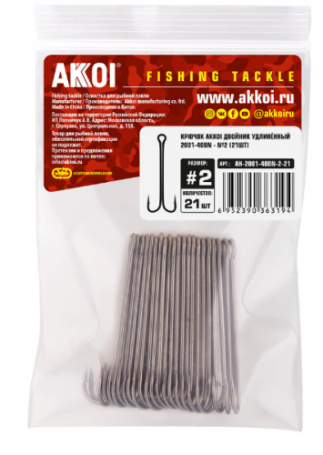 Крючок AKKOI двойник удлинённый 2001-40BN - №2 (21шт)																