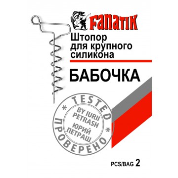 Штопор для крупного силикона FANATIK"Бабочка"(2)