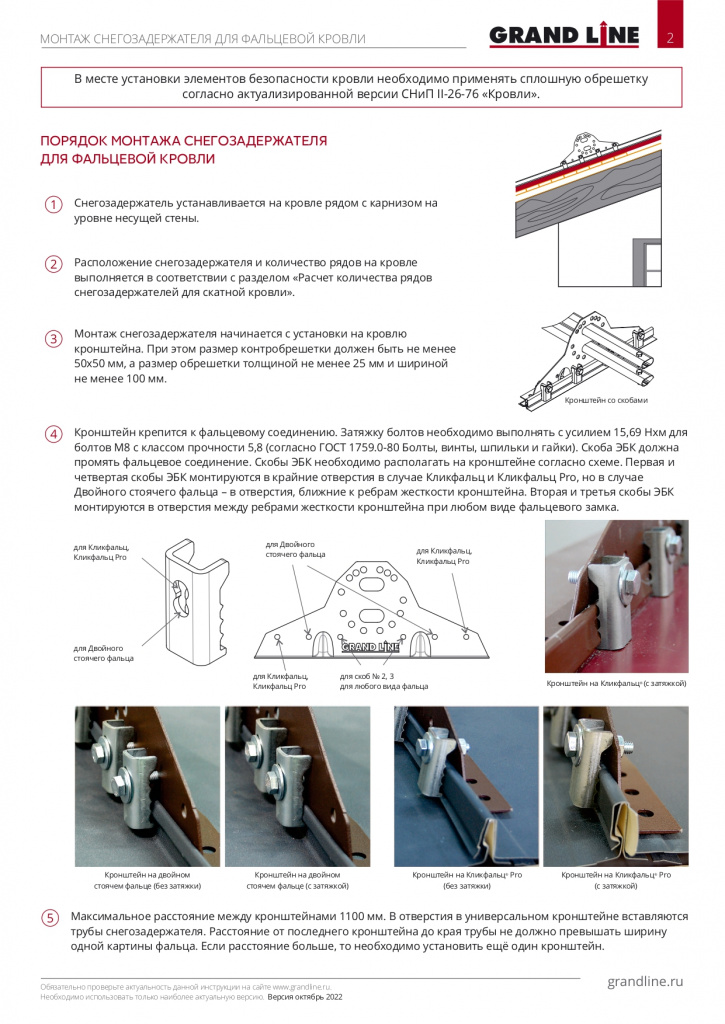 //cdn.optipic.io/site-2640/catalog/elementy_bezopasnosti/snegozaderzhatel-dlya-faltsevoy-krovli-grand-line/sg1000-2.jpg