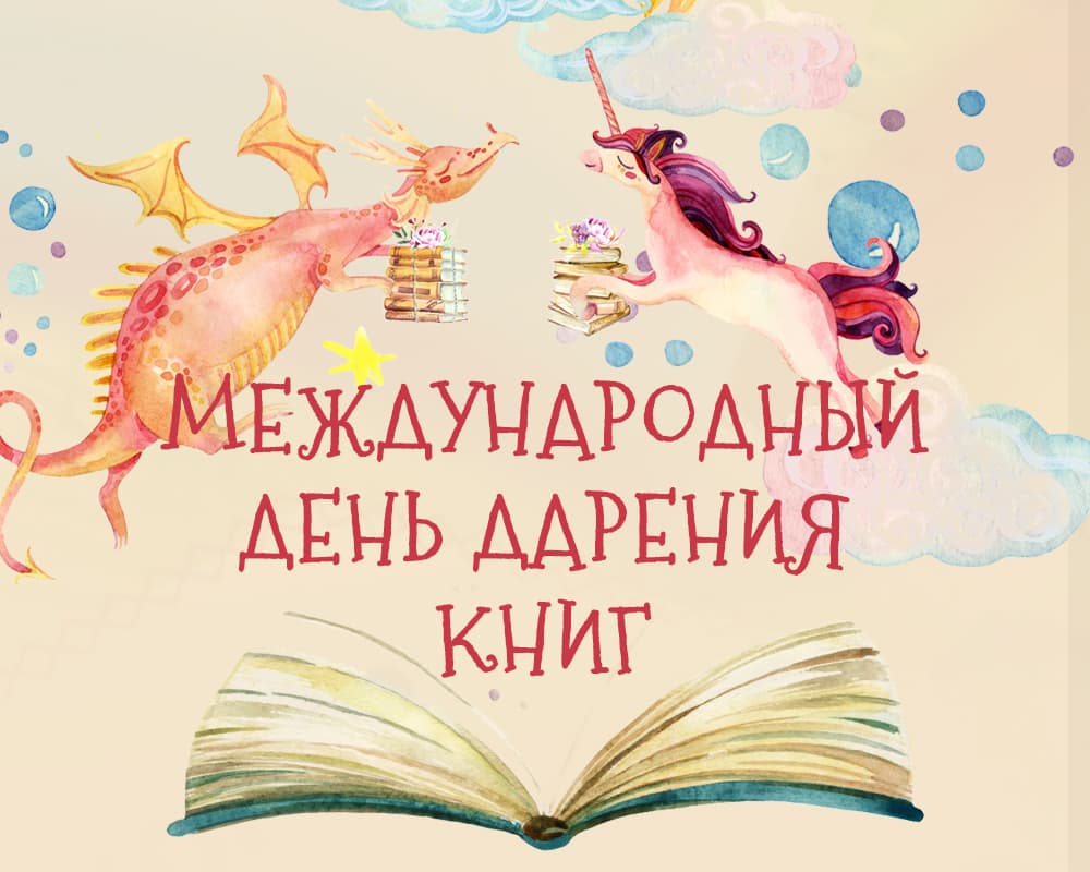 Международный день дарения книг 2024