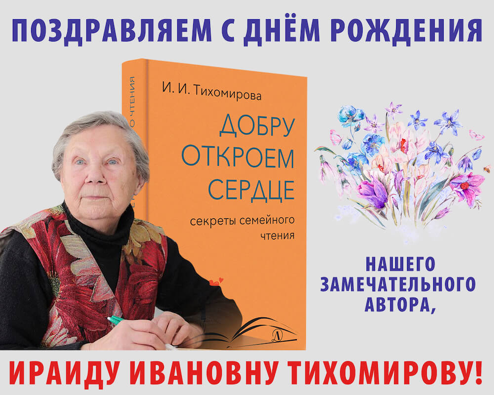 Статья: "1 марта, поздравляем с днем рождения нашего автора! Ираиду Ивановну Тихомирову" - Издательство «Детская литература»