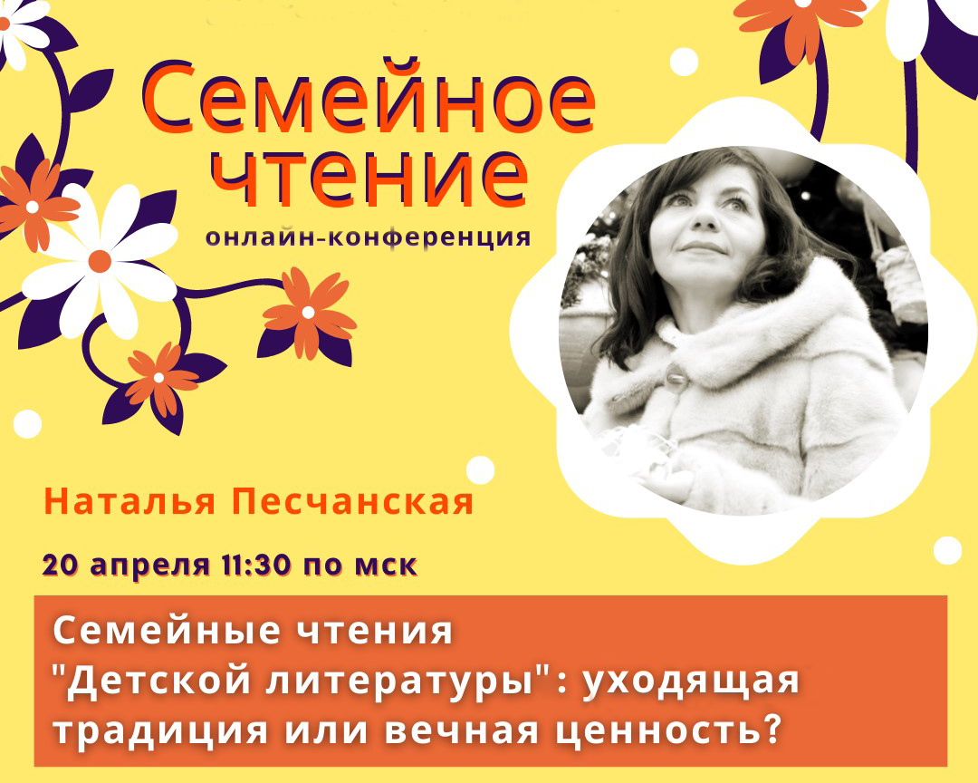 Статья: "20 апреля в 11:30 состоится онлайн конференция «Семейное чтение "Детской литературы"»: уходящая традиция или вечная ценность?" - Издательство «Детская литература»