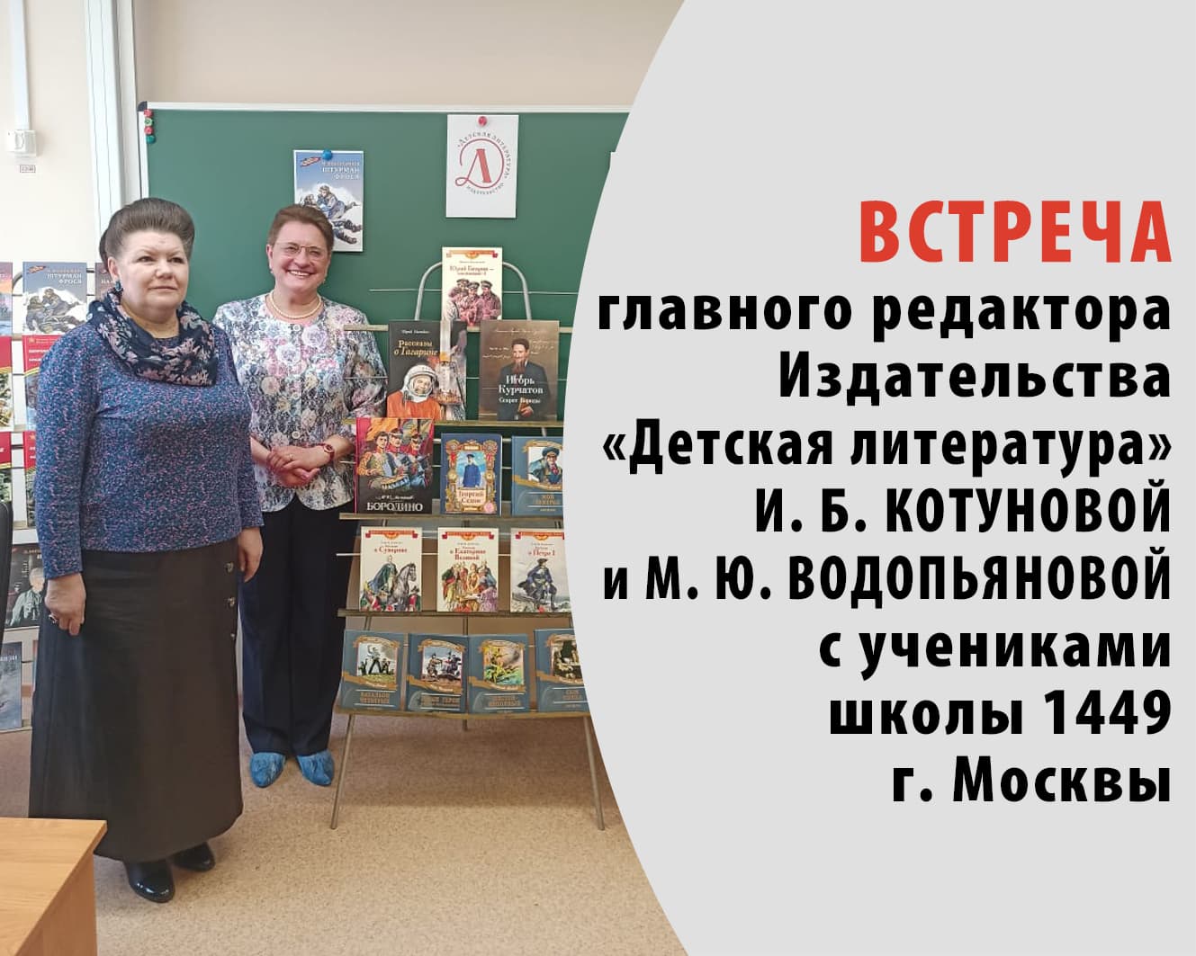 Статья: "15 апреля состоялась встреча Марии Юрьевны Водопьяновой с учениками школы 1449" - Издательство «Детская литература»