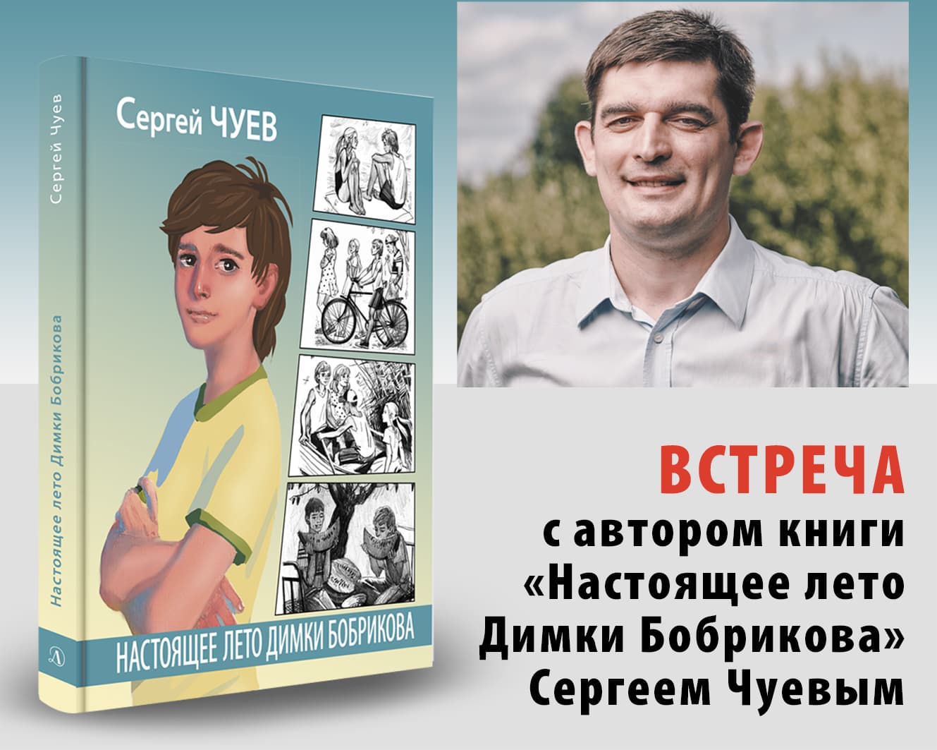 21 апреля 2021г. в Центральной библиотеке города Лобня состоялась встреча с  Сергеем Чуевым