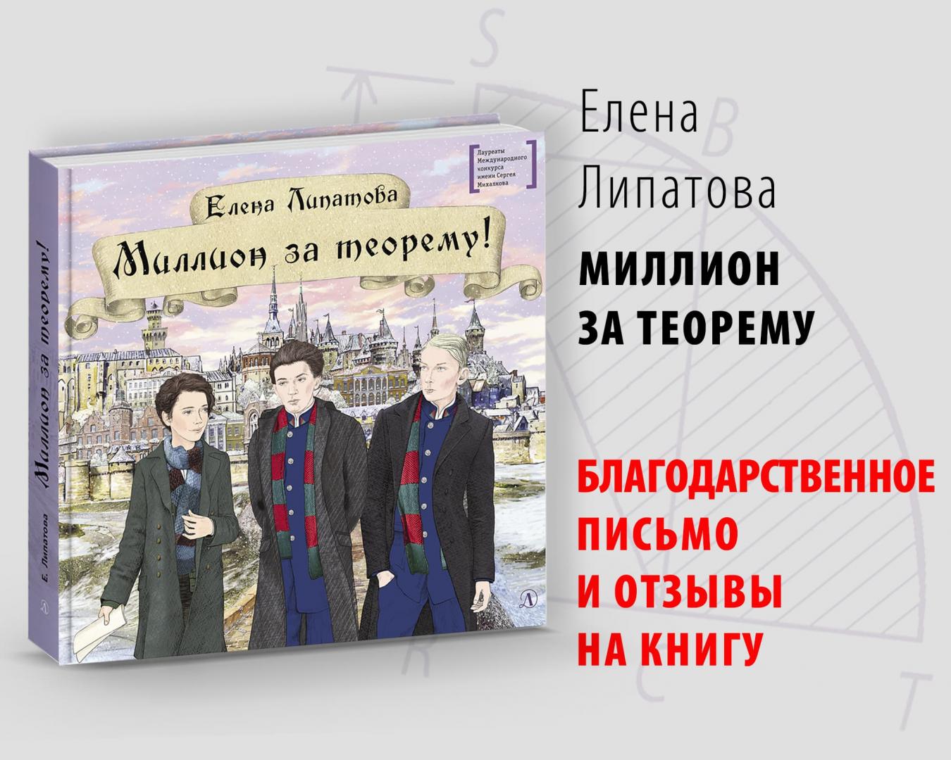 Книга «Миллион за теорему!» - отзывы и благодарность.