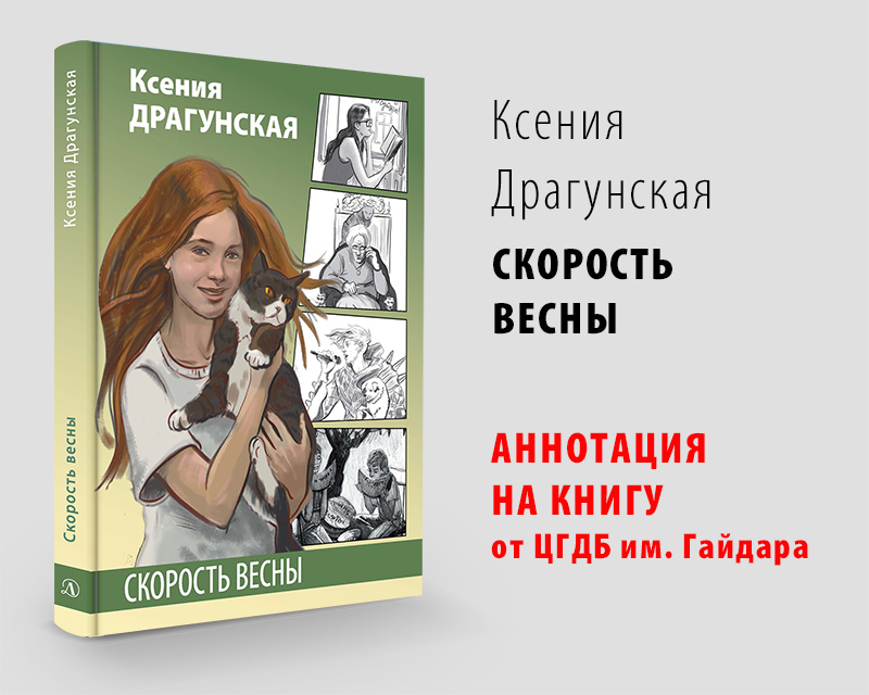 Статья: "Новая книга "Скорость весны"  Ксении Драгунской - Аннотация." - Издательство «Детская литература»