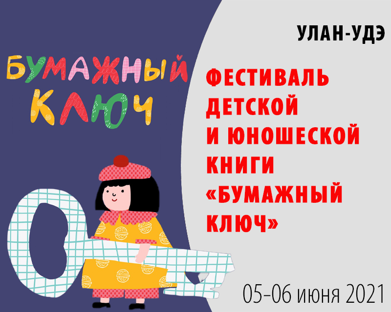 Статья: "В Улан-Удэ 05-06 июня 2021 во второй раз прошел фестиваль детской и юношеской книги «Бумажный ключ»" - Издательство «Детская литература»