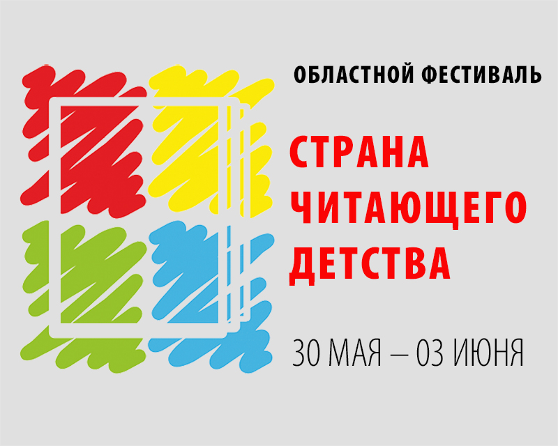 Статья: "VIII областной фестиваль детского чтения «Страна читающего детства» " - Издательство «Детская литература»