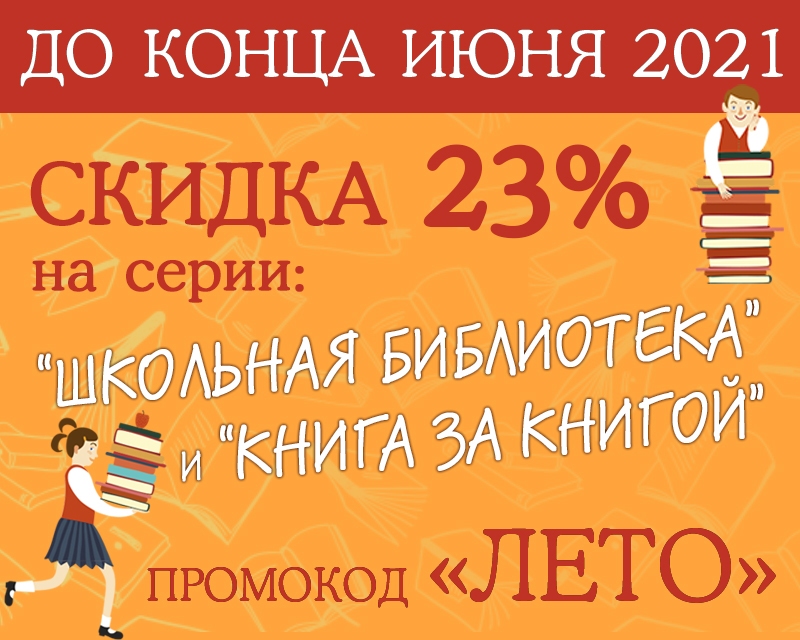 Статья: "СКИДКА 23%  на лучшие серии книг издательства "Детская литература"!  По промокоду "ЛЕТО"" - Издательство «Детская литература»