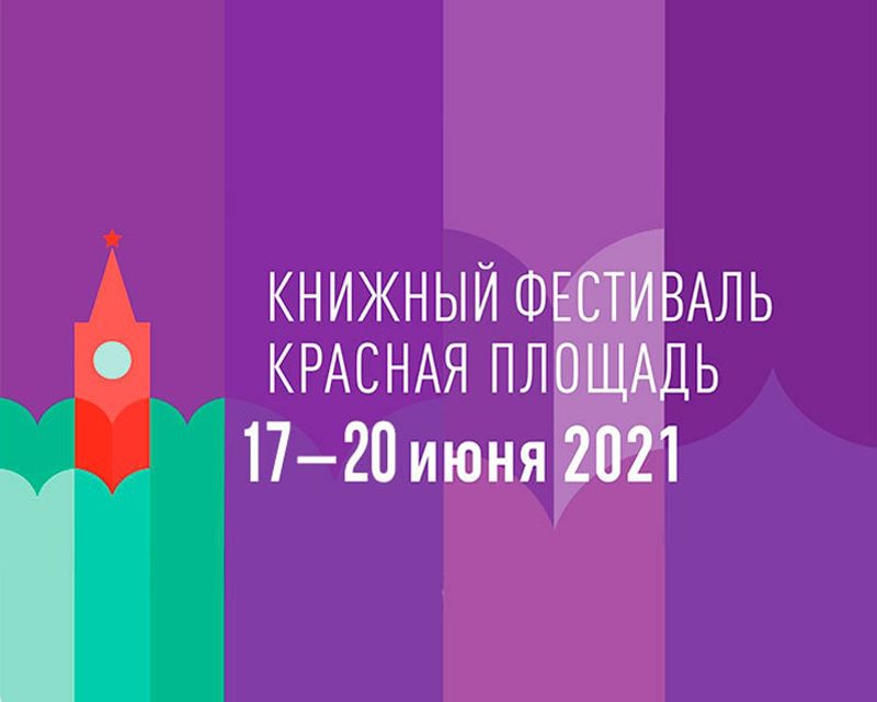 Статья: "17 - 20 июня 2021 Москва. Книжный фестиваль  «Красная площадь»" - Издательство «Детская литература»
