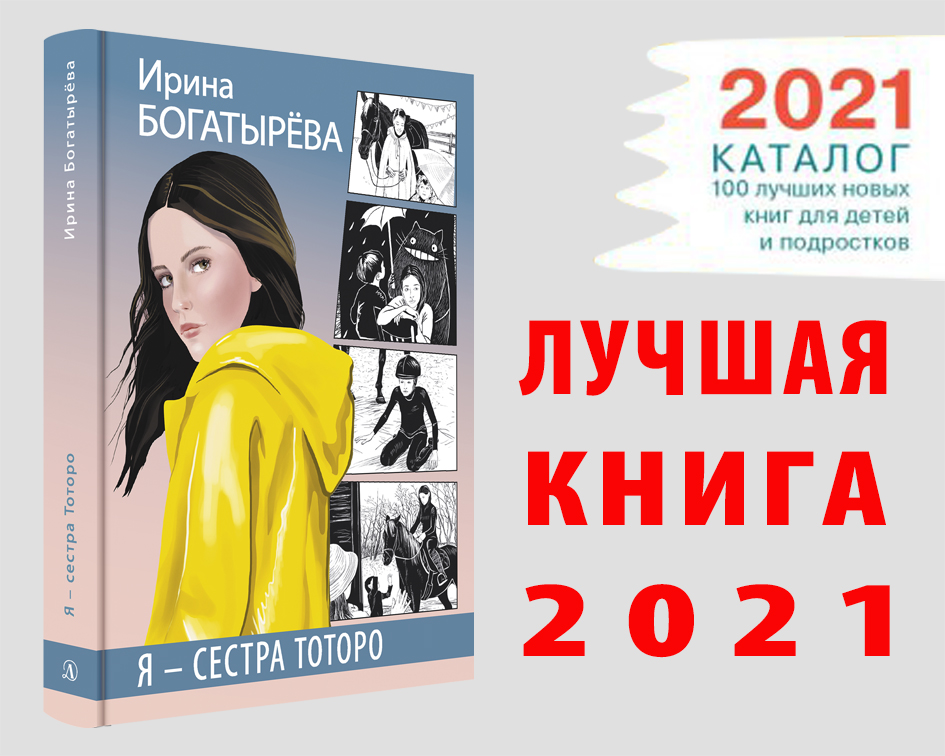 Статья: "«Я – сестра Тоторо» попала в каталог 100 лучших новых книг для детей и подростков." - Издательство «Детская литература»