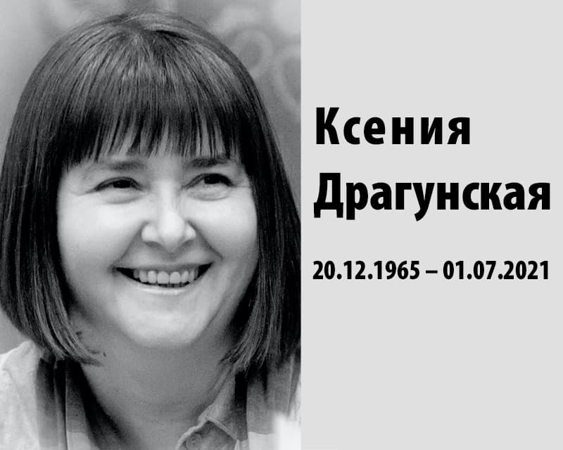Статья: "Драматург и прозаик Ксения Драгунская умерла в возрасте 56 лет" - Издательство «Детская литература»