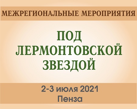 Статья: "2-3 июля 2021 года г. Пенза. В Лермонтовке прошли Межрегиональные мероприятия «Под Лермонтовской звездой». " - Издательство «Детская литература»